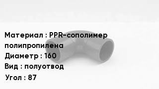 Отвод полипропиленовый PPR-сополимер полипропилена 160 полуотвод Угол:87